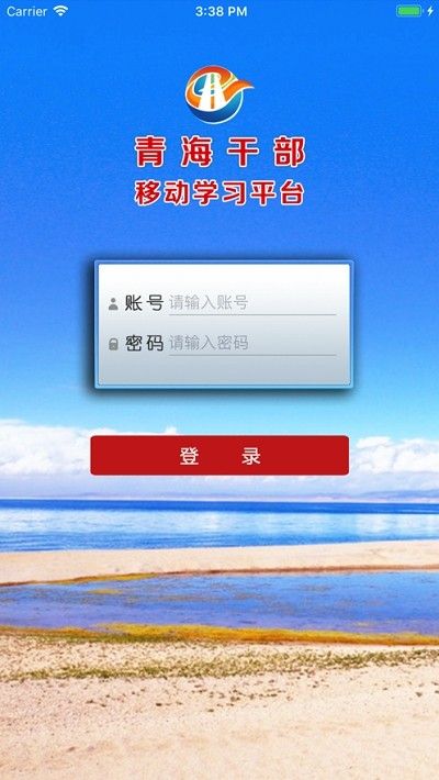 青海干部网络学院  v2.8图1