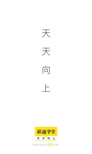 联通学堂  v6.2.6图1
