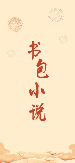 小书包小说app手机版下载免费安装官网苹果版