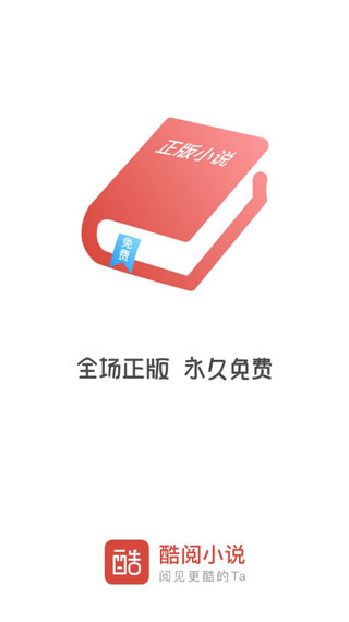 酷阅小说安卓版