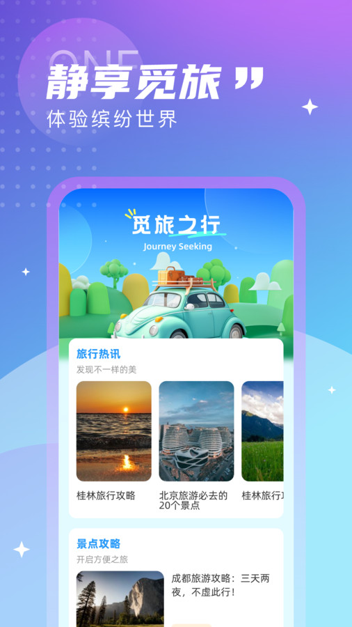 觅旅悦行手机版下载安装最新版  v1.0.0图3