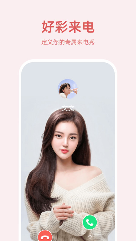 好彩来电免费版下载  v1.0.0.0图2