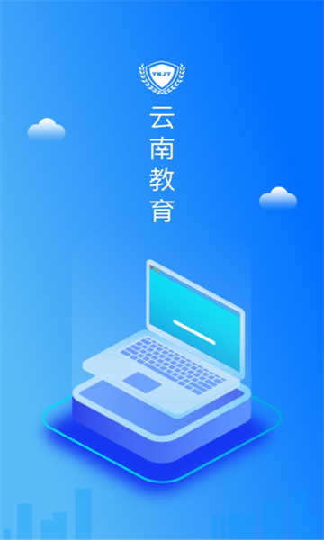 云南教育手机版官网下载  v30.0.45图2