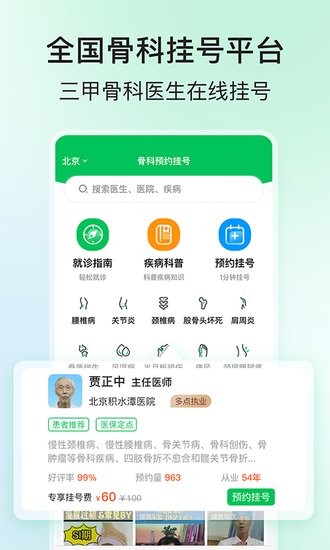 骨科医院挂号网  v2.1.2图1