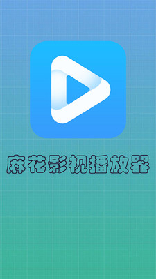 麻花影视播放器手机版下载安装免费  v6.1图1