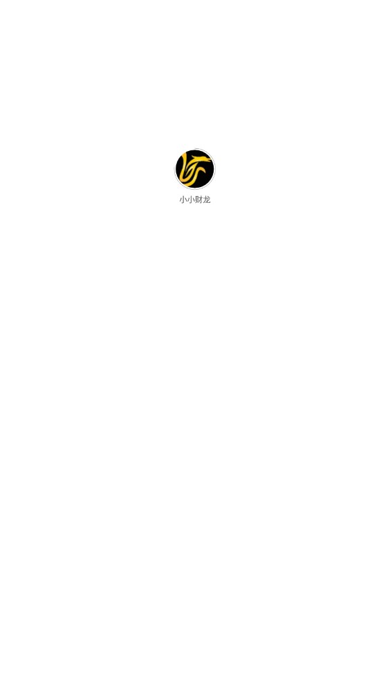 小小财龙最新版  v1.0.0图2