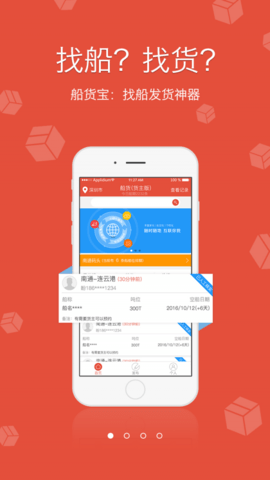 船货宝  v3.1.1图1