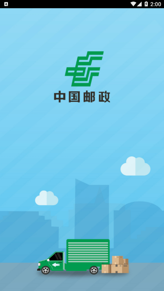 中邮司机帮app下载  v1.5图3