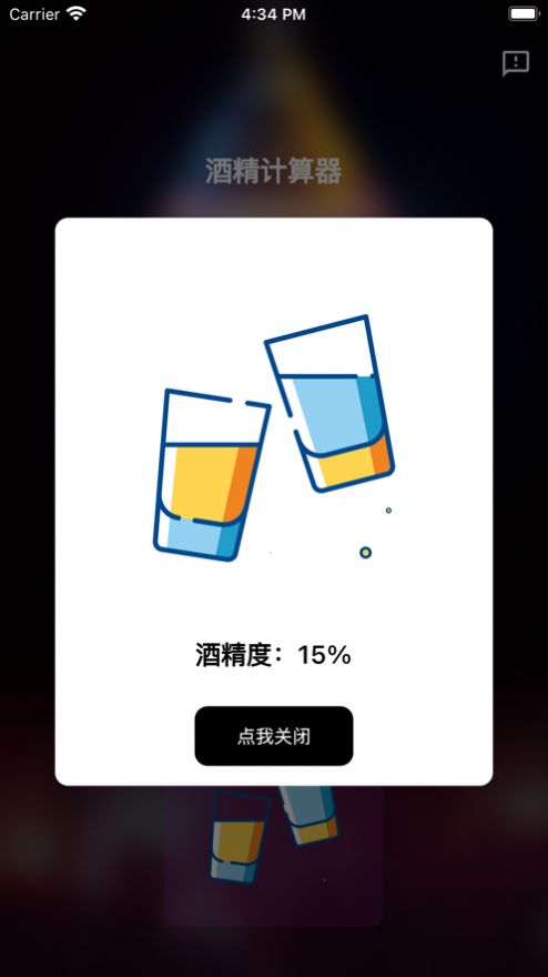 酒精计算器手机版  v1.0.0图1