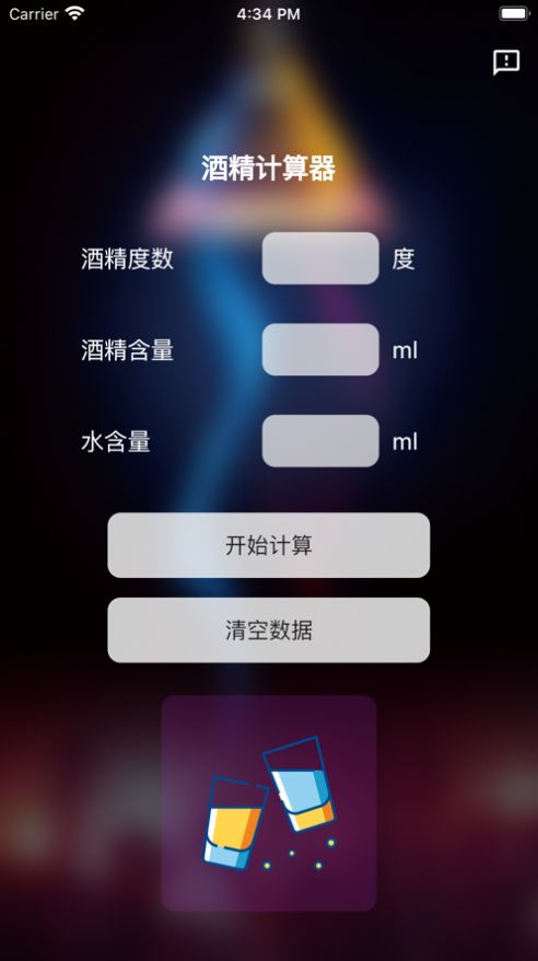 酒精计算器手机版下载安装苹果  v1.0.0图2