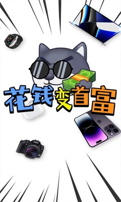 花钱变首富正版下载