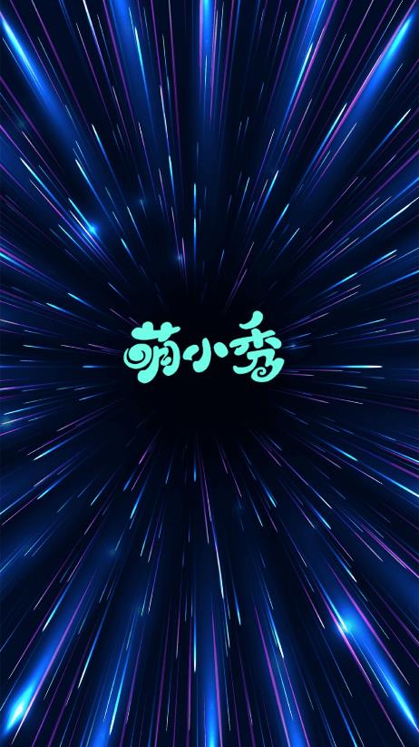 萌小秀手机版下载官网免费安装苹果