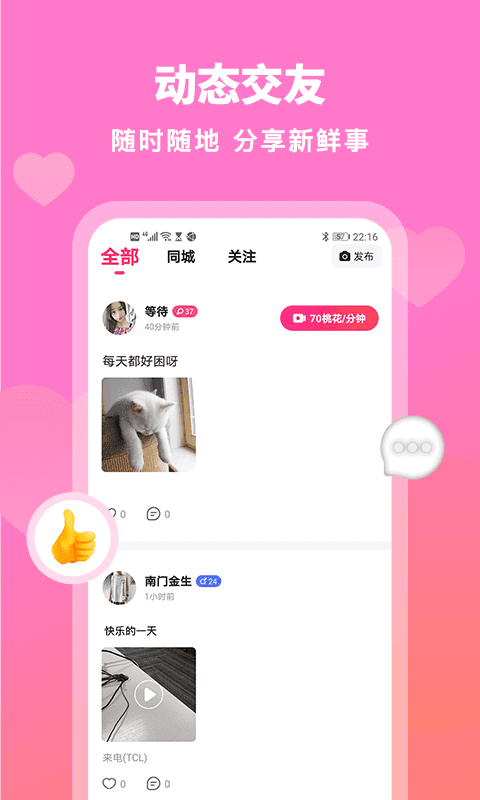 桃花社交手机版官网下载安卓  v1.0图3