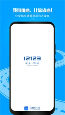 12123交管软件下载安装  v2.9.2图1