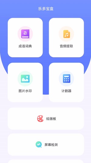 乐多宝盒最新版本下载安装  v1.0.1图1