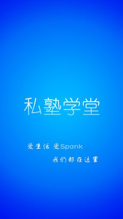 私塾学堂speaking