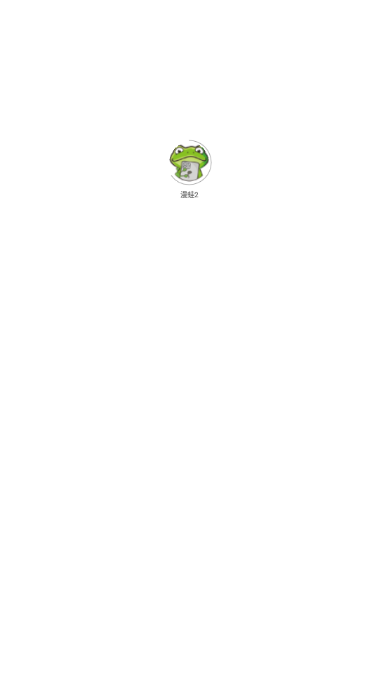 漫蛙2漫画app下  v1.2.1图3
