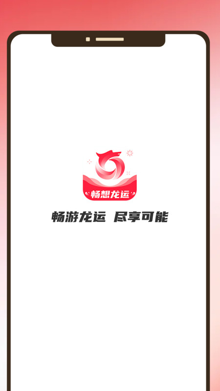 畅享龙运红包版下载最新版苹果手机  v1.0.0图1