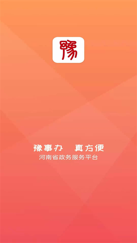 豫事办社保资格认证下载  v1.3.88图3