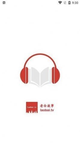 老白听书iOS  v1.0图1