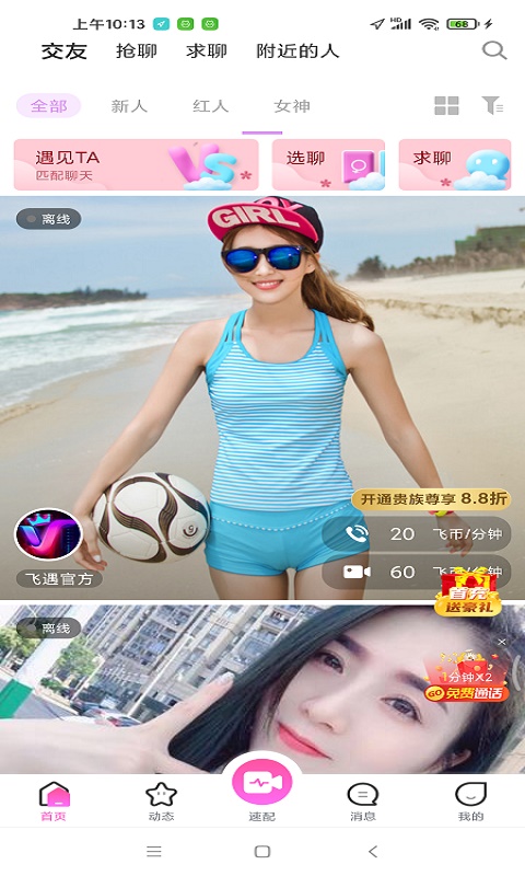 飞遇交友app