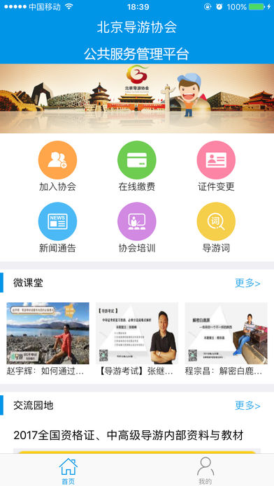 北京导游协会  v1.2.2图1