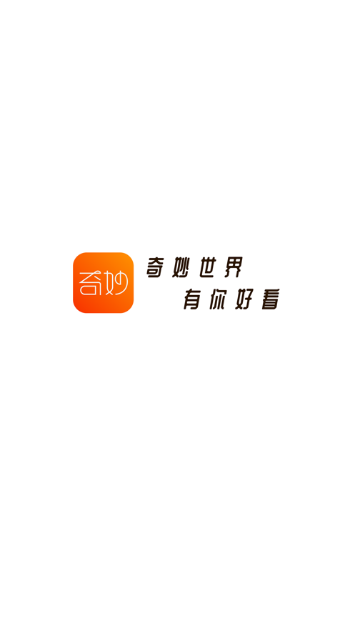 奇妙短视频最新版本下载官网苹果手机