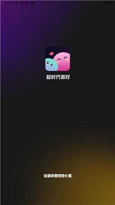 超时代派对  v1.0.8图3