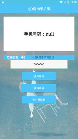 根据qq号查手机号的软件  v1.0图2