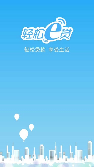 轻松e贷手机版下载安装官网最新  v1.0图2