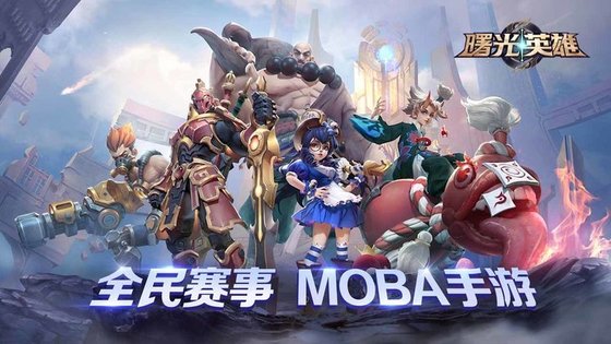 曙光英雄无限金币无限钻石