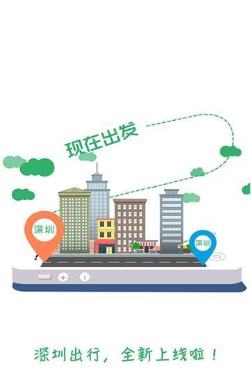深圳出行