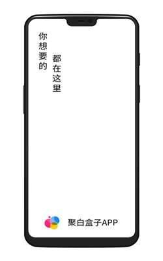 聚白盒子免费版