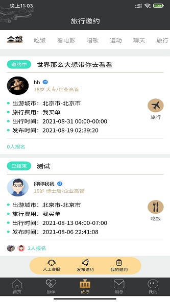 四季游伴安卓版