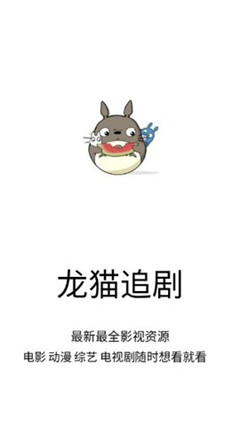 龙猫追剧手机版  v1.0.9图3