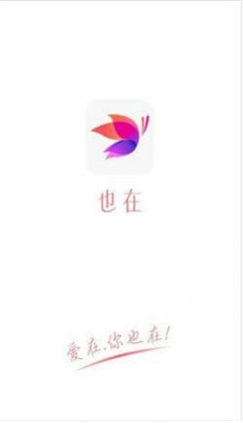 也在交友2024  v1.0图1