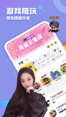 团团开黑手机版  v2.1.9.1图1