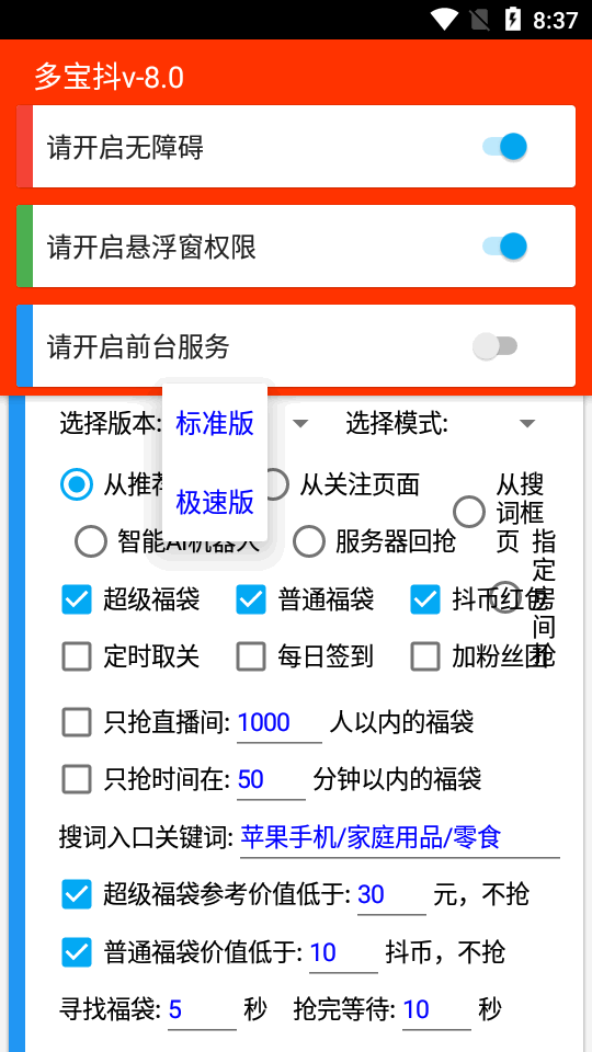 多宝抖自动抢福袋2024  v6.5.3图1