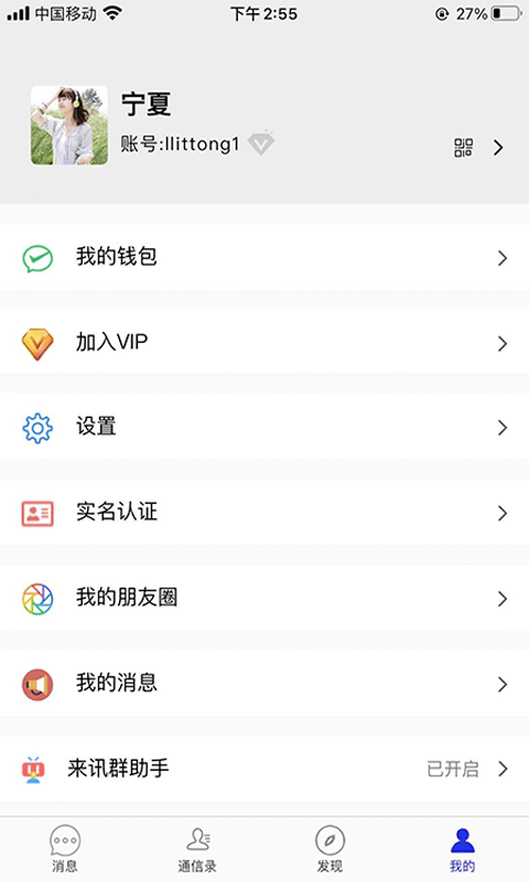 来讯安卓版  v1.1.1图3