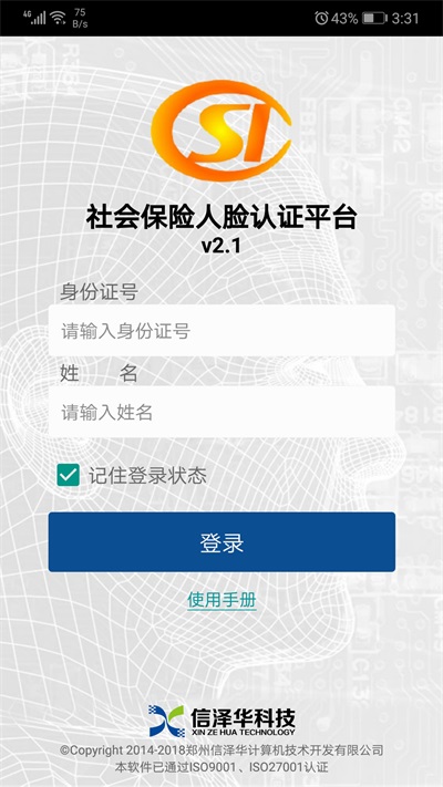 社会保险人脸认证平台官方下载app  v2.0图3