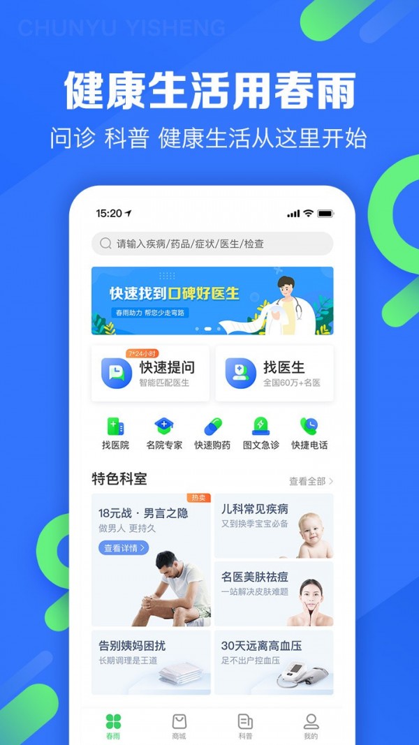 春雨医生客户端下载安装最新版本苹果  v9.3.8图1