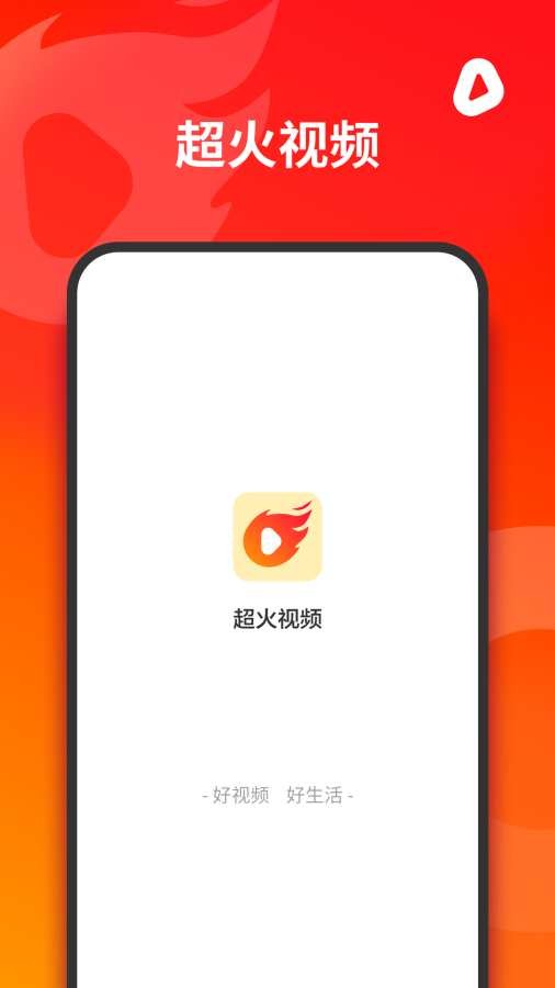 超火视频最新版本下载安装苹果手机  v1.0.0图1