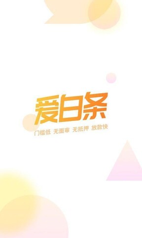 爱白条最新版下载安装苹果官网  v1.6.0图4