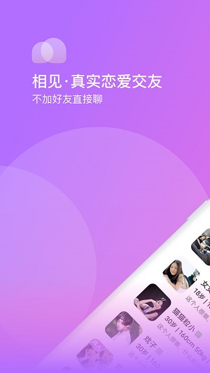 相见交友免费版官网下载安卓手机  v1.0.0图2