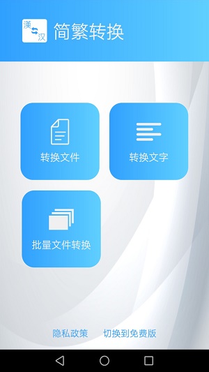汉字简繁转换器下载安装手机版  v1.43图1