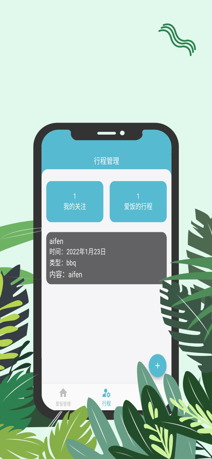 爱饭行程2024  v1.0.0图1