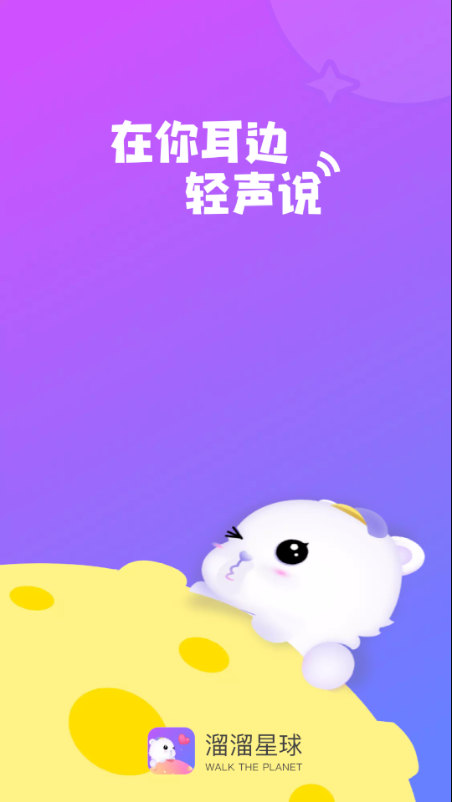 溜溜星球app  v1.0图3