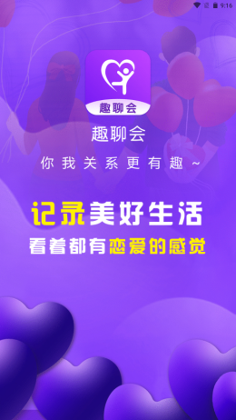 趣聊会最新版下载安装  v1.0图3
