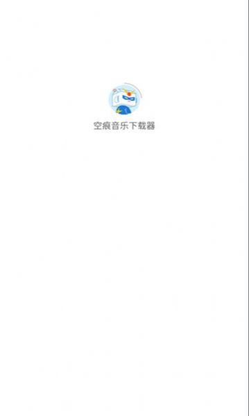 空痕音乐下载器(安卓)  v1.0.1图2