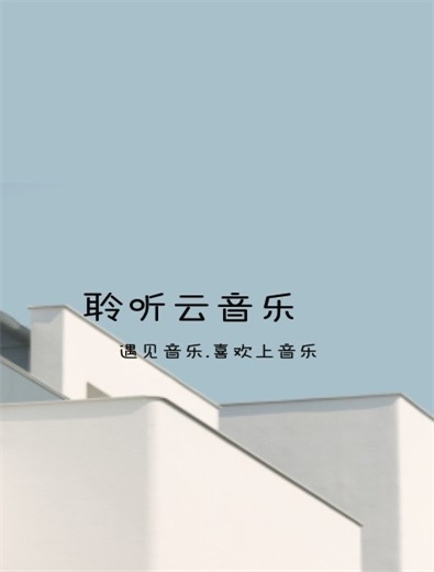 聆听云音乐免费版下载  v1.1图3